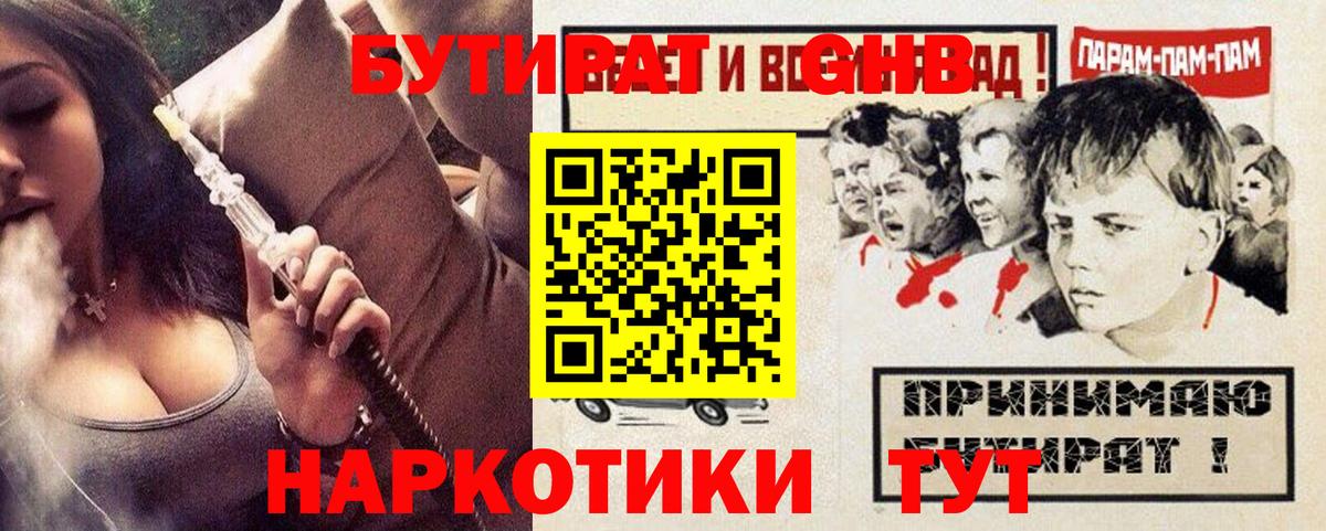 БУТИРАТ бутандиол  Вход с VPN  БУТИРАТ  Ейск 