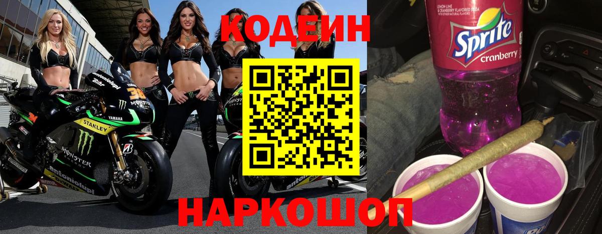 Кодеиновый сироп Lean Purple Drank  Вход с VPN  Ейск 